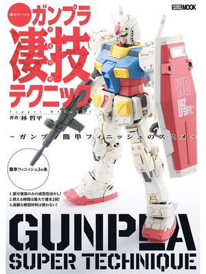 cover image of 週末でつくるガンプラ凄技テクニック～ガンプラ簡単フィニッシュのススメ～